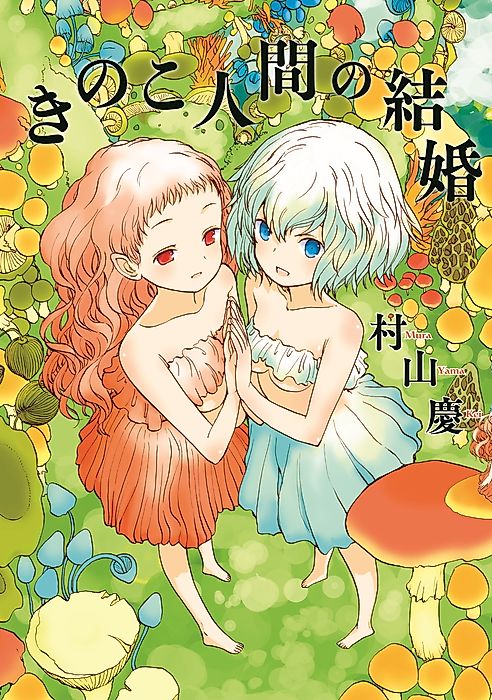 Cover image for the manga called Mushroom Girls in Love