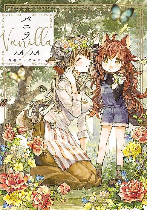 Cover image for the manga called Vanilla Nonhuman x Nonhuman Yuri Anthology