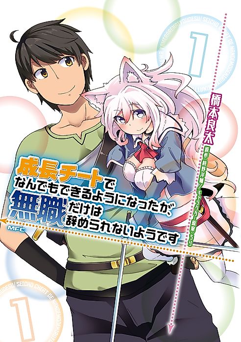 Cover image for the manga called I've Become Able to Do Anything with My Growth Cheat, but I can't Seem to Get out of Being Jobless
