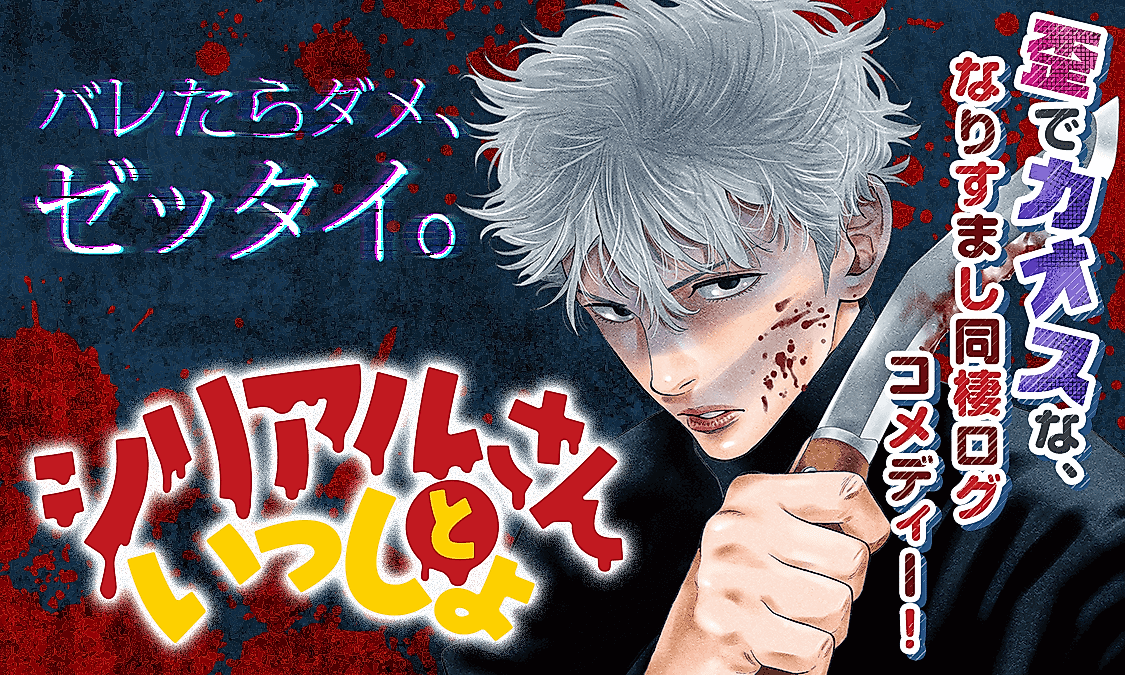Cover image for the manga called Together with Serial-san