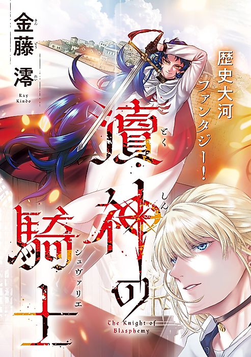 Cover image for the manga called The Knight of Blasphemy