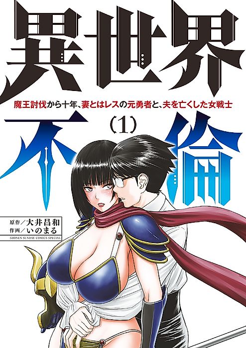 Cover image for the manga called ISEKAI AFFAIR: 10 Years After Defeating the Demon King, the Hero Cheats on His Wife With a Warrior Woman Who Lost Her Husband