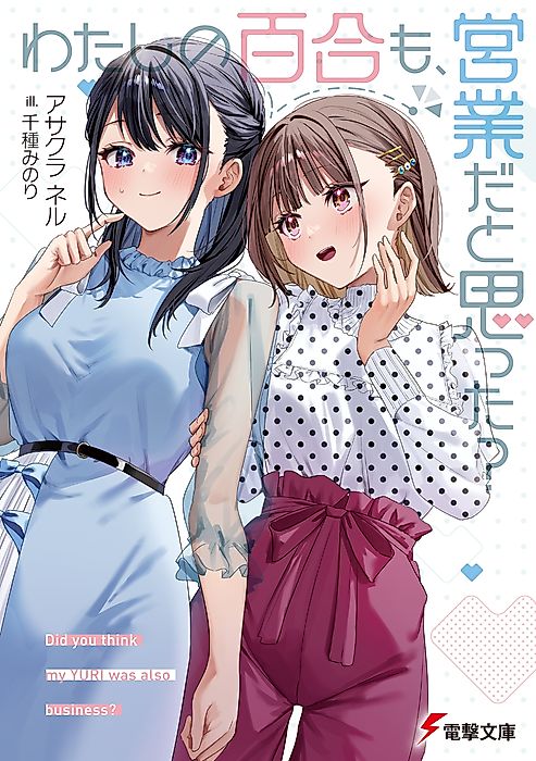 Cover image for the novel called Did You Think My Yuri Was Just for Show?