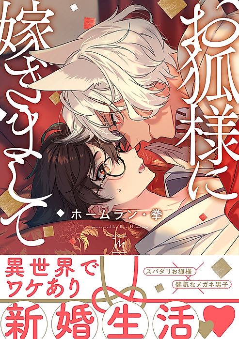 Cover image for the manga called Marriage to Kitsune-sama