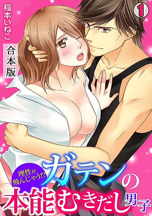Cover image for the manga called 理性が飛んじゃう!?ガテンの本能むきだし男子