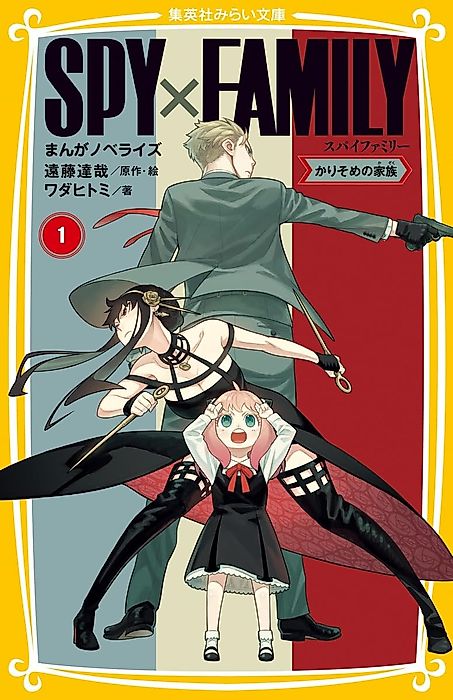 Cover image for the novel called SPY×FAMILY まんがノベライズ かりそめの家族