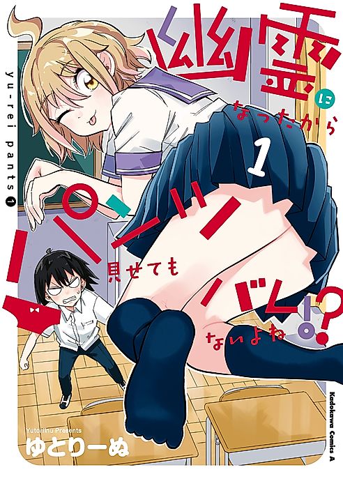 Cover image for the manga called Now that I'm a ghost, it won't be noticed even if I show my panties, right?