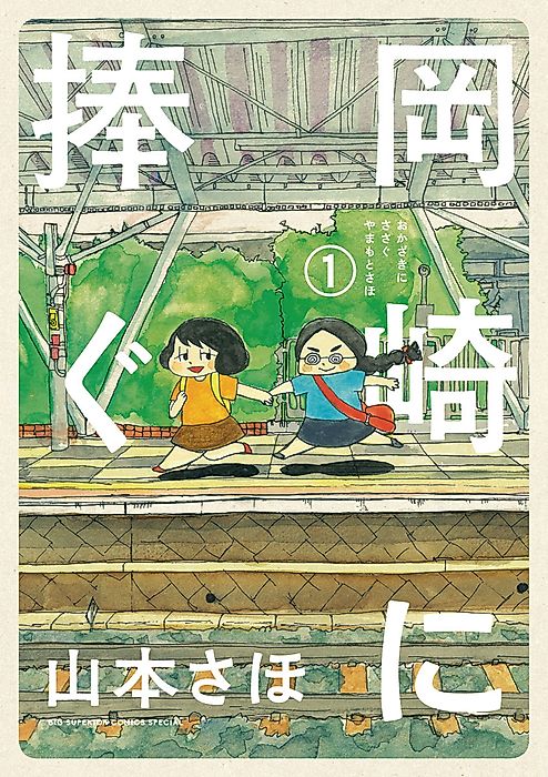 Cover image for the manga called Okazaki ni Sasagu