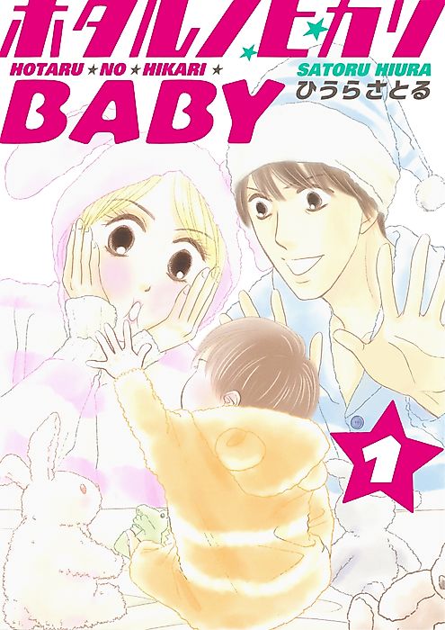 Cover image for the manga called Hotaru no Hikari Baby