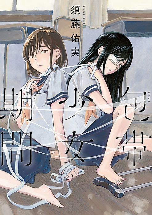 Cover image for the manga called A Period of Bandaged Girls