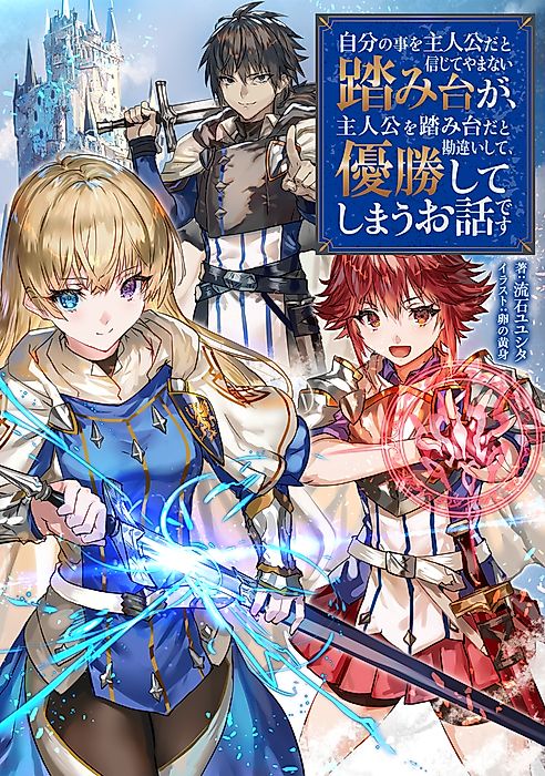 Cover image for the novel called The Side Character Who Thought He Was the Protagonist Mistook the Real Hero for a Side Character and Accidentally Won Everything