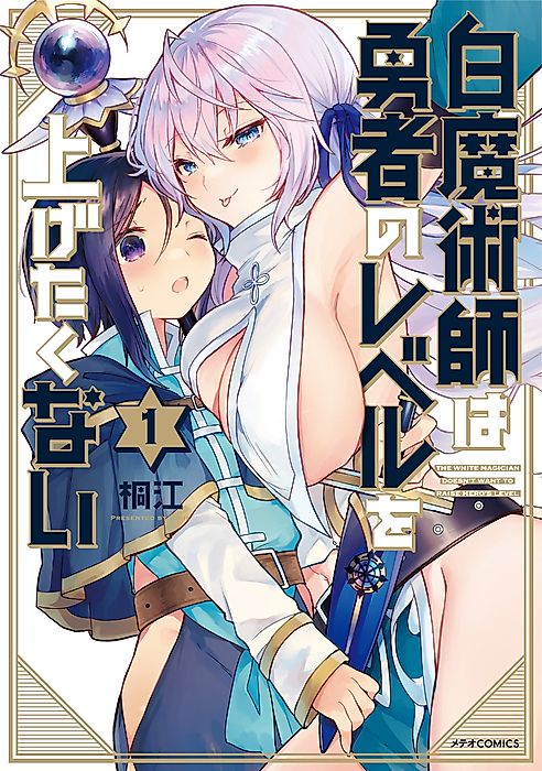 Cover image for the manga called The White Mage Doesn’t Want to Raise the Hero’s Level