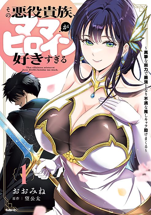 Cover image for the manga called The Villainous Noble is Way Too Fond of MILF Heroines