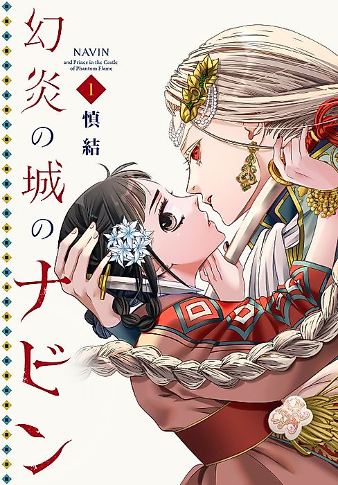 Cover image for the manga called Navin and Prince in the Castle of Phantom Flame