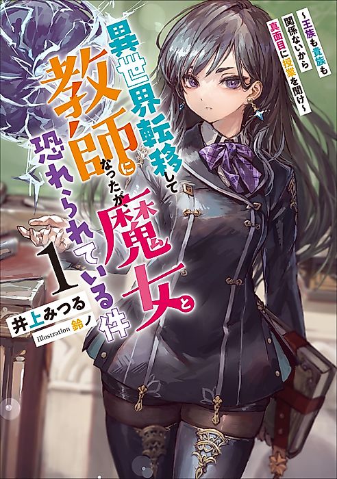 Cover image for the novel called The Fearsome Witch Teaches in Another World: Pay Attention in Class!
