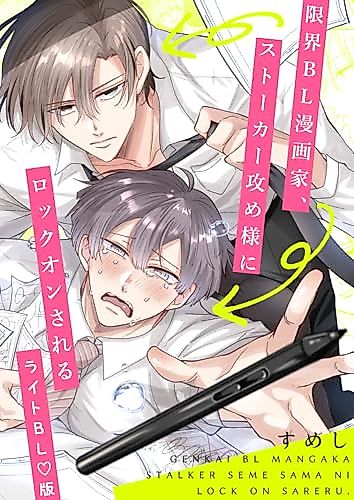 Cover image for the manga called Erotic BL Manga Artist, Locked on by Stalker Aggressor Seme