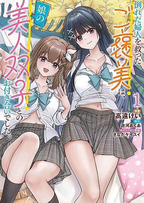 Cover image for the manga called For Saving an Elderly Collapsed Woman, I Got to Date Her Beautiful Twin Daughters