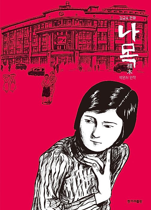 Cover image for the manhwa called The Naked Tree