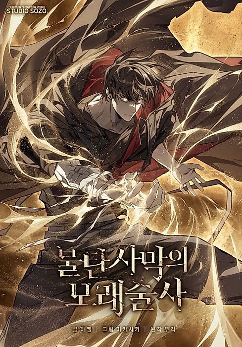Cover image for the manhwa called Sandmancer of the Scorched Desert