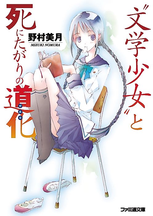 Cover image for the novel called Book Girl and the Suicidal Mime