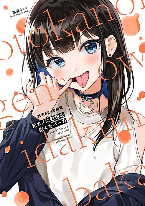 Cover image for the manga called Nishizawa 5milli Tanpenshuu: Motokano ni Gensou wo Idaku na Baka