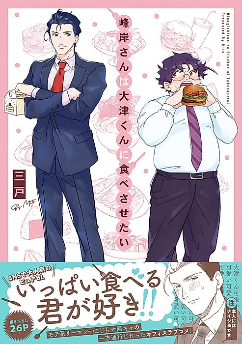 Cover image for the manga called Manly Appetites: Minegishi Loves Otsu