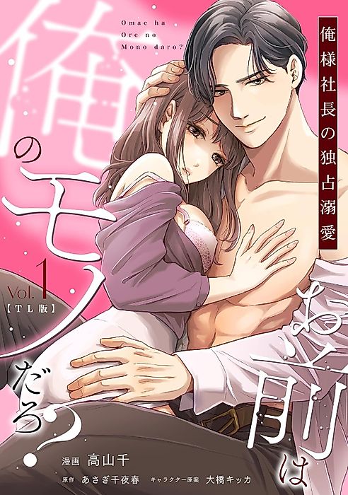 Cover image for the manga called お前は俺のモノだろ？　～俺様社長の独占溺愛～【TL版】
