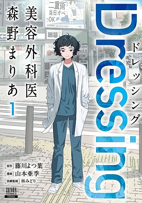 Cover image for the manga called Dressing: Biyou Gekai Morino Maria