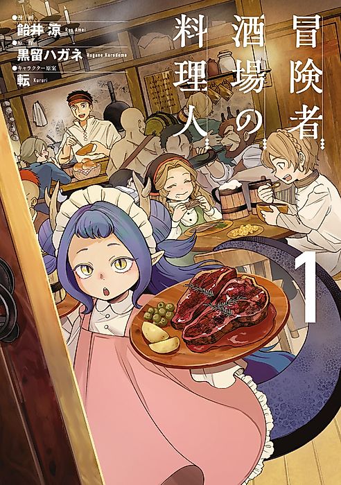 Cover image for the manga called The Cook at the Adventurers' Tavern