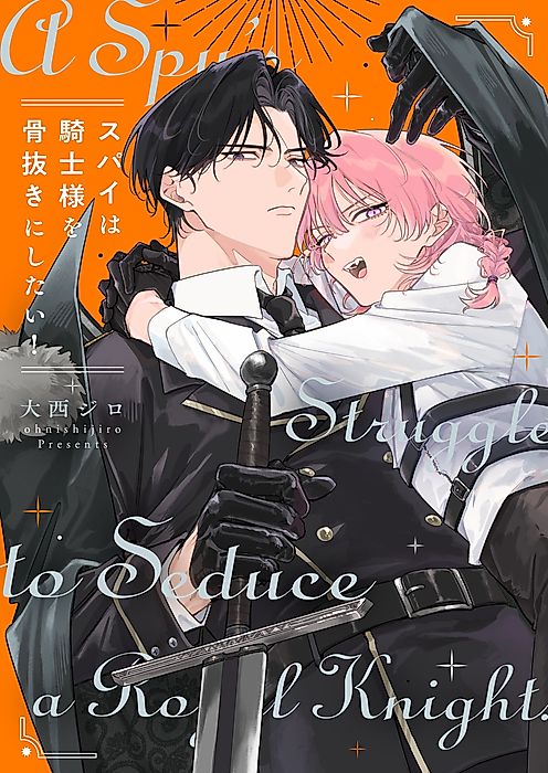 Cover image for the manga called This Spy Wants to Seduce the Royal Knight!