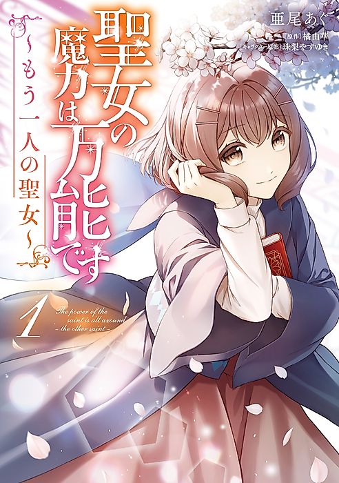 Cover image for the manga called The Saint’s Magic Power is Omnipotent: The Other Saint