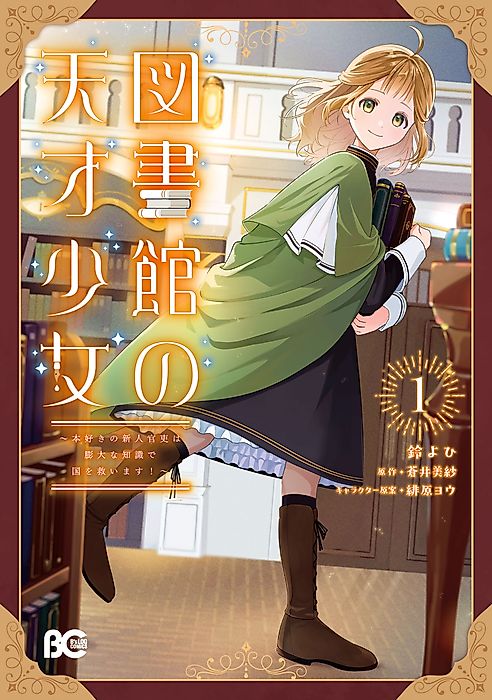 Cover image for the manga called Genius in the Library: This Bookish Rookie Will Save the Day!