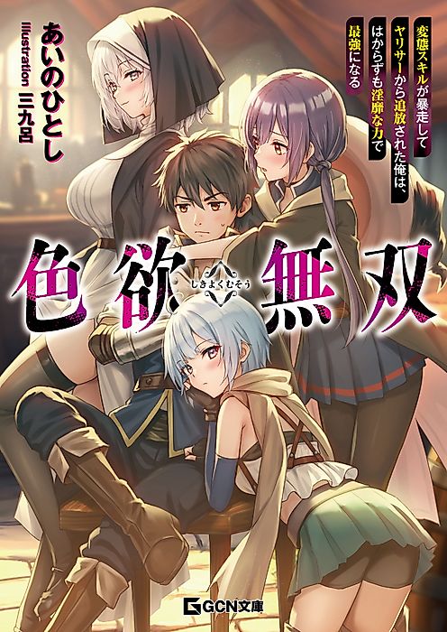 Cover image for the novel called Shikiyoku Musou: Hentai Skill ga Bousou Shite Yarisaa kara Tsuihou Sareta Ore wa, Hakarazumo Inbi na Chikara de Saikyou ni Naru