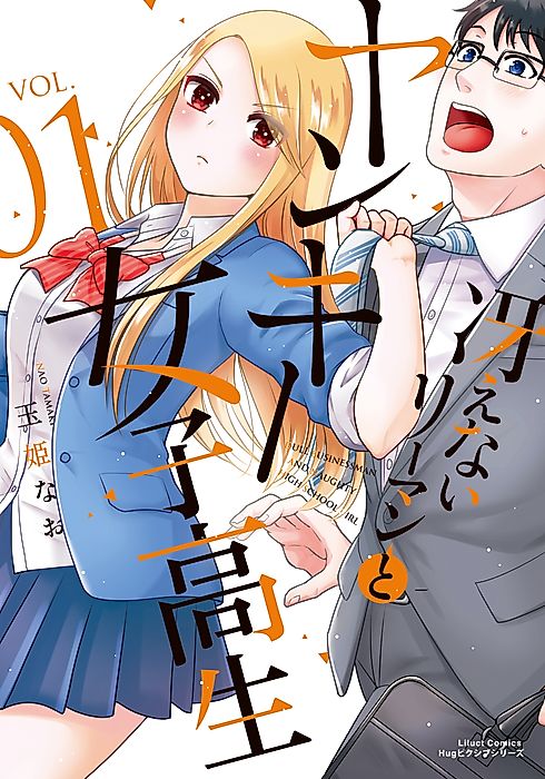 Cover image for the manga called Dull Businessman and Naughty High School Girl