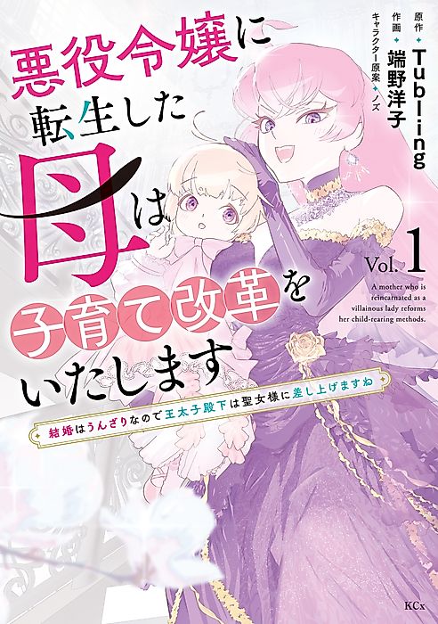 Cover image for the manga called A Mother Who Is Reincarnated as a Villainous Lady Reforms Her Child-Rearing Methods.