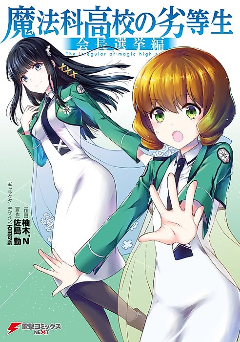 Cover image for the manga called The Irregular at Magic High School - Presidential Election Arc