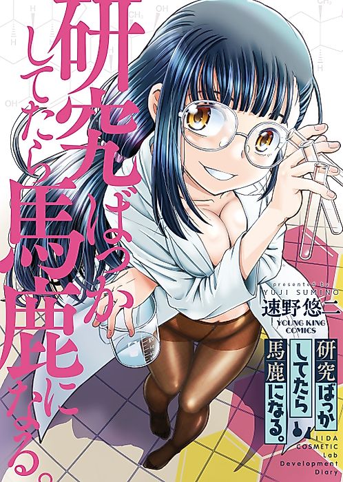 Cover image for the manga called 研究ばっかしてたら馬鹿になる。