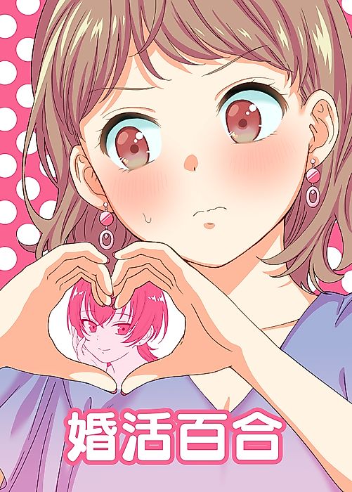 Cover image for the manga called Konkatsu Yuri