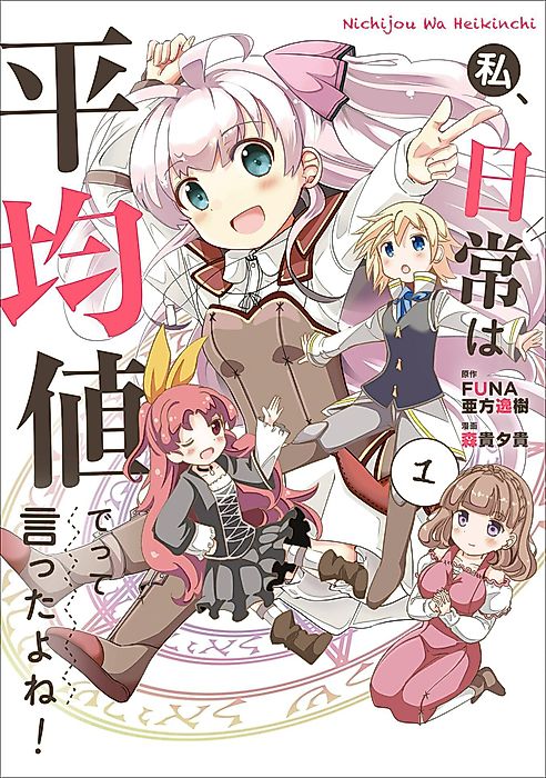 Cover image for the manga called Didn’t I Say to Make My Abilities Average in the Next Life?! Everyday Misadventures!