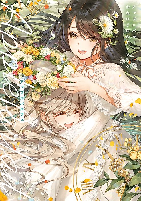 Cover image for the manga called Apple Parfait: Onee-Loli Yuri Anthology