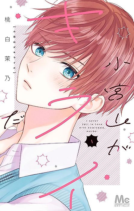 Cover image for the manga called I Never Fall in Love with Komiyama, Maybe.