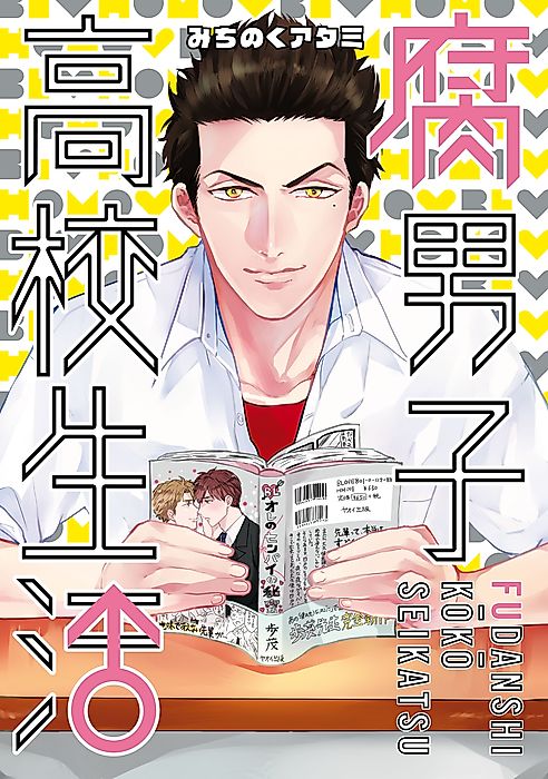 Cover image for the manga called The High School Life of a Fudanshi