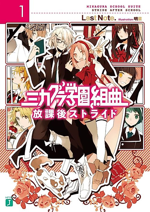 Cover image for the novel called Mikagura School Suite