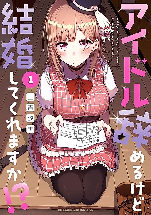 Cover image for the manga called Will You Marry Me Because I Quit Being an Idol!?