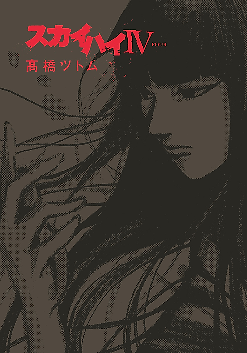 Cover image for the manga called Skyhigh IV