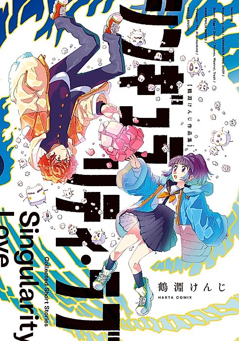 Cover image for the manga called Singularity Love: A Kenji Tsurubuchi Collection