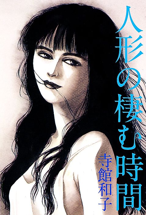 Cover image for the manga called Ningyou no Sumu Jikan