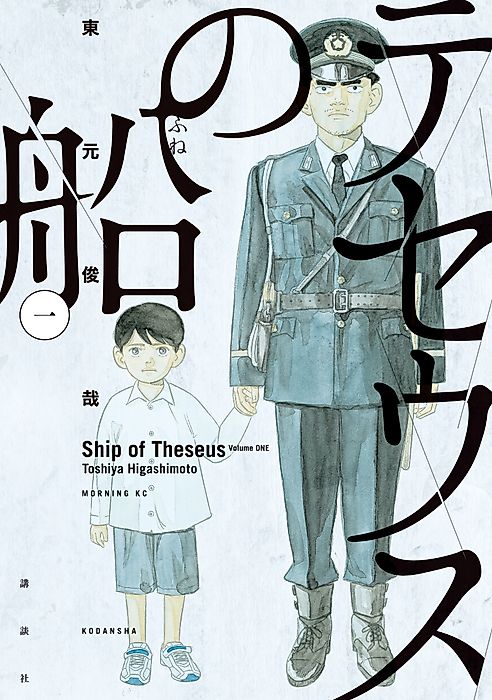 Cover image for the manga called The Ship of Theseus