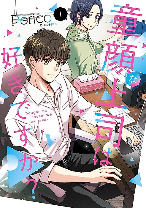 Cover image for the manga called Do you like baby-faced bosses?