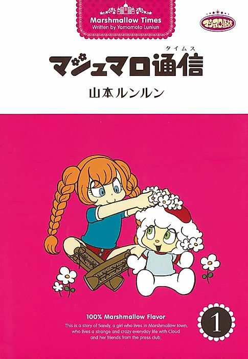 Cover image for the manga called Marshmellow Times